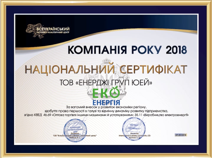 Сертифікат ЕКО ЕНЕРГІЯ №1