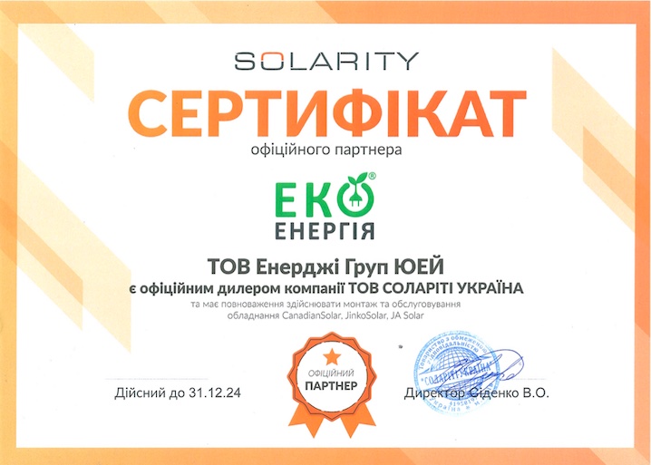 Сертифікат ЕКО ЕНЕРГІЯ №12